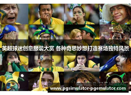 英超球迷创意服装大赏 各种奇思妙想打造赛场独特风景