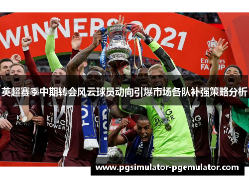 英超赛季中期转会风云球员动向引爆市场各队补强策略分析
