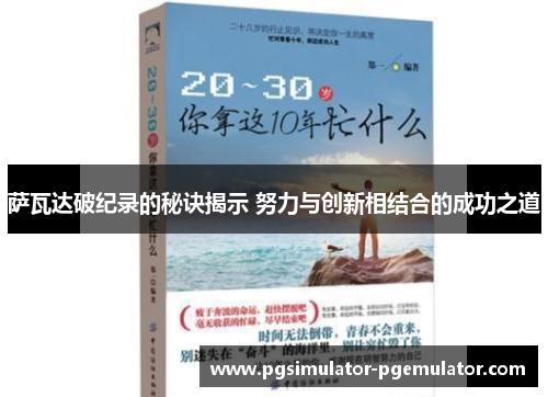 萨瓦达破纪录的秘诀揭示 努力与创新相结合的成功之道