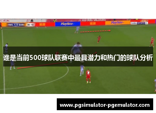 谁是当前500球队联赛中最具潜力和热门的球队分析