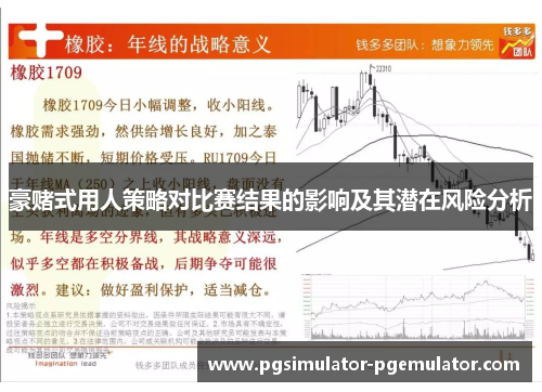 豪赌式用人策略对比赛结果的影响及其潜在风险分析
