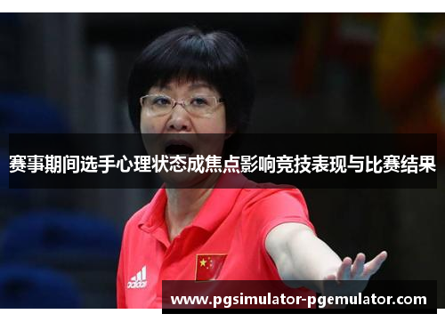 赛事期间选手心理状态成焦点影响竞技表现与比赛结果