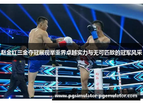 赵金红三金夺冠展现举重界卓越实力与无可匹敌的冠军风采