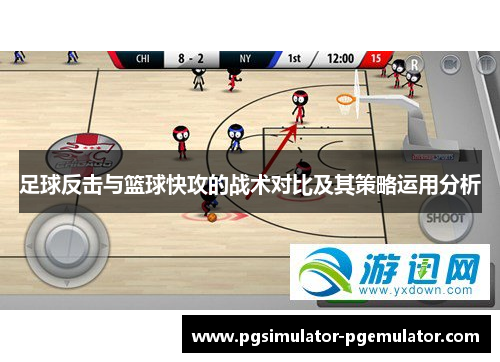 足球反击与篮球快攻的战术对比及其策略运用分析