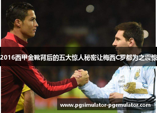 2016西甲金靴背后的五大惊人秘密让梅西C罗都为之震惊