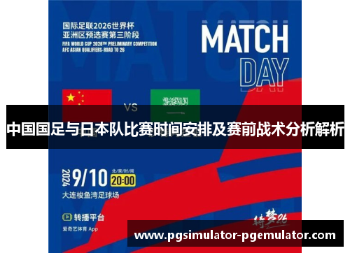 中国国足与日本队比赛时间安排及赛前战术分析解析