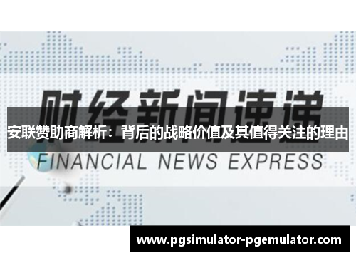 安联赞助商解析：背后的战略价值及其值得关注的理由