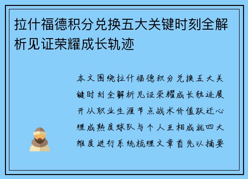 拉什福德积分兑换五大关键时刻全解析见证荣耀成长轨迹