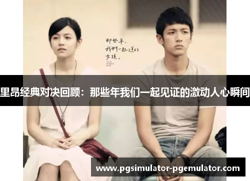 里昂经典对决回顾:那些年我们一起见证的激动人心瞬间 里昂经典对决回顾:那些年我们一起见证的激动人心瞬间