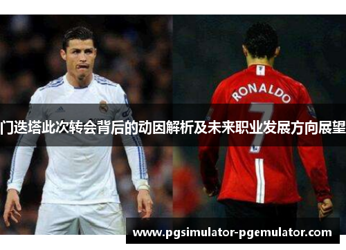 门迭塔此次转会背后的动因解析及未来职业发展方向展望 门迭塔此次转会背后的动因解析及未来职业发展方向展望