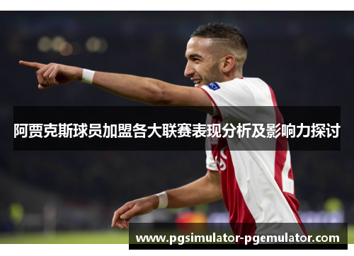阿贾克斯球员加盟各大联赛表现分析及影响力探讨