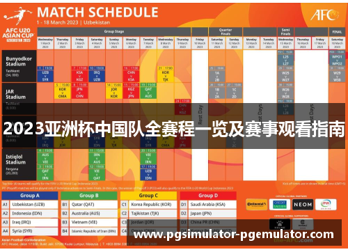 2023亚洲杯中国队全赛程一览及赛事观看指南