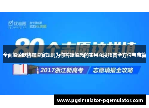 全面解读欧协联决赛规则为你答疑解惑的实用深度指南全方位宝典篇 全面解读欧协联决赛规则为你答疑解惑的实用深度指南全方位宝典篇