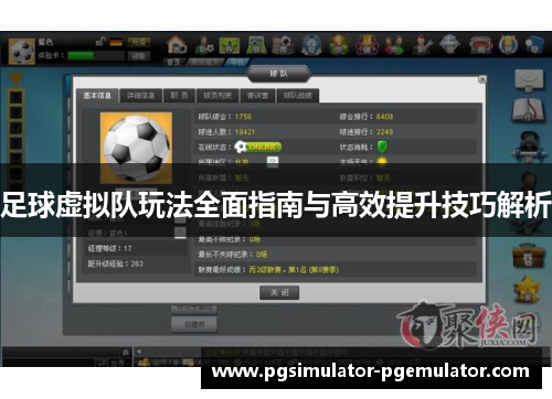 足球虚拟队玩法全面指南与高效提升技巧解析