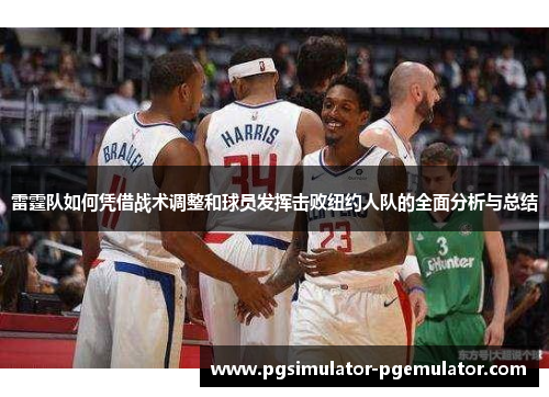 雷霆队如何凭借战术调整和球员发挥击败纽约人队的全面分析与总结
