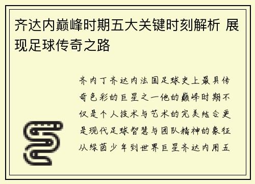 齐达内巅峰时期五大关键时刻解析 展现足球传奇之路