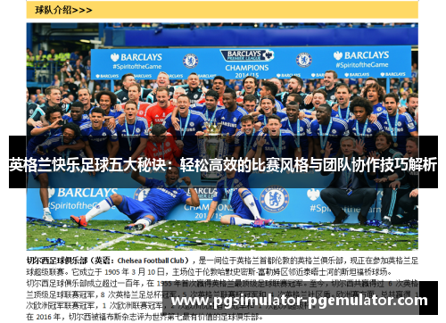 英格兰快乐足球五大秘诀：轻松高效的比赛风格与团队协作技巧解析