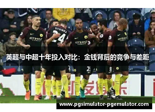 英超与中超十年投入对比：金钱背后的竞争与差距