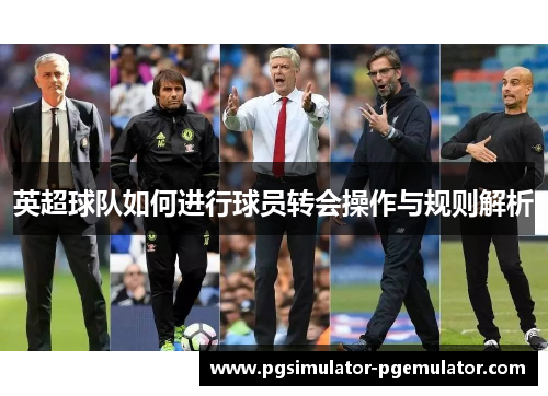 英超球队如何进行球员转会操作与规则解析