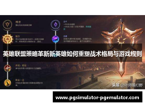 英雄联盟策略革新新英雄如何重塑战术格局与游戏规则