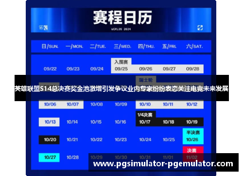 英雄联盟S14总决赛奖金池激增引发争议业内专家纷纷表态关注电竞未来发展