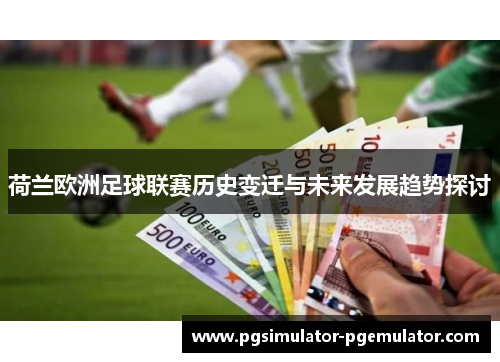 荷兰欧洲足球联赛历史变迁与未来发展趋势探讨