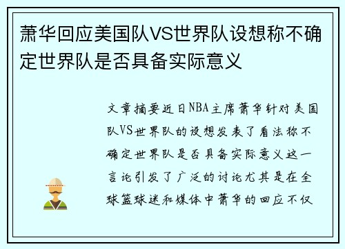 萧华回应美国队VS世界队设想称不确定世界队是否具备实际意义