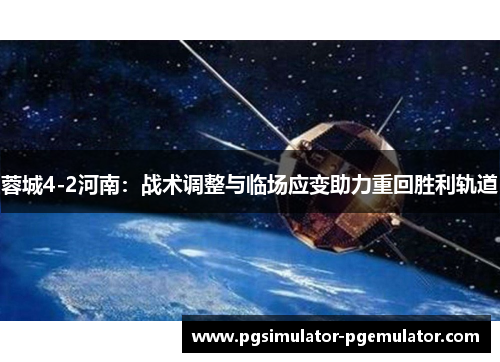 蓉城4-2河南：战术调整与临场应变助力重回胜利轨道