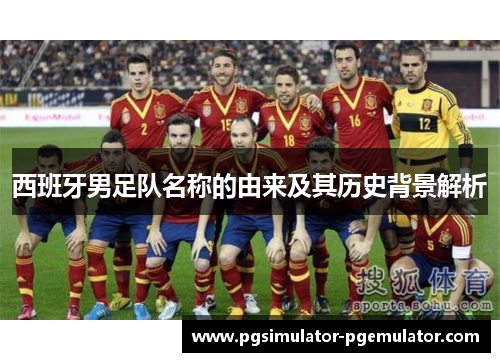 西班牙男足队名称的由来及其历史背景解析