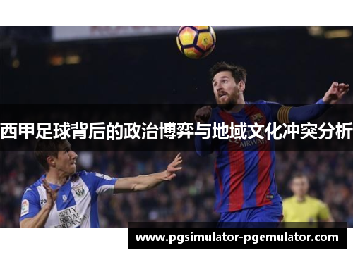 西甲足球背后的政治博弈与地域文化冲突分析