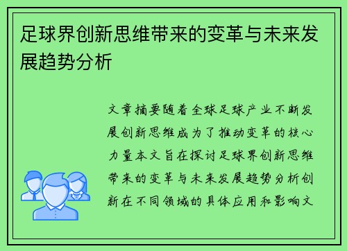 足球界创新思维带来的变革与未来发展趋势分析
