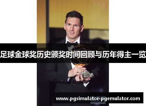 足球金球奖历史颁奖时间回顾与历年得主一览