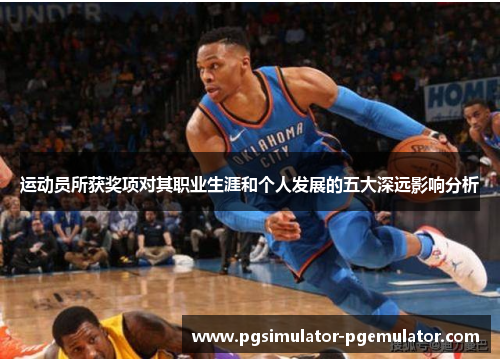 运动员所获奖项对其职业生涯和个人发展的五大深远影响分析
