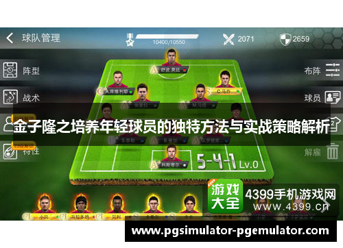 金子隆之培养年轻球员的独特方法与实战策略解析