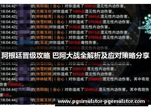 阿根廷晋级攻略 巴阿大战全解析及应对策略分享