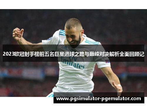2023欧冠射手榜前五名巨星进球之路与巅峰对决解析全面回顾记