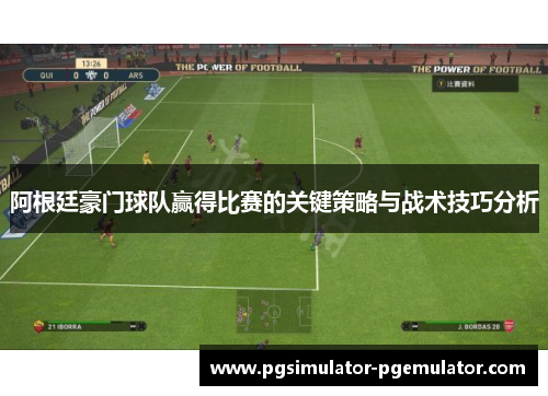 阿根廷豪门球队赢得比赛的关键策略与战术技巧分析
