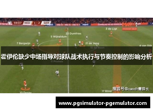 霍伊伦缺少中场指导对球队战术执行与节奏控制的影响分析