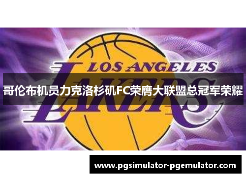 哥伦布机员力克洛杉矶FC荣膺大联盟总冠军荣耀