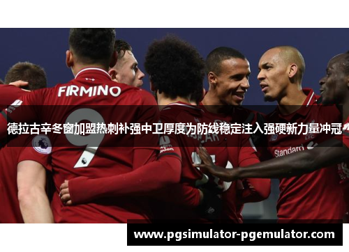 德拉古辛冬窗加盟热刺补强中卫厚度为防线稳定注入强硬新力量冲冠 德拉古辛冬窗加盟热刺补强中卫厚度为防线稳定注入强硬新力量冲冠