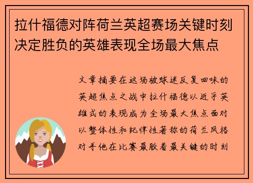 拉什福德对阵荷兰英超赛场关键时刻决定胜负的英雄表现全场最大焦点