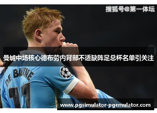 曼城中场核心德布劳内背部不适缺阵足总杯名单引关注