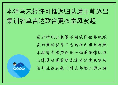 本泽马未经许可推迟归队遭主帅逐出集训名单吉达联合更衣室风波起