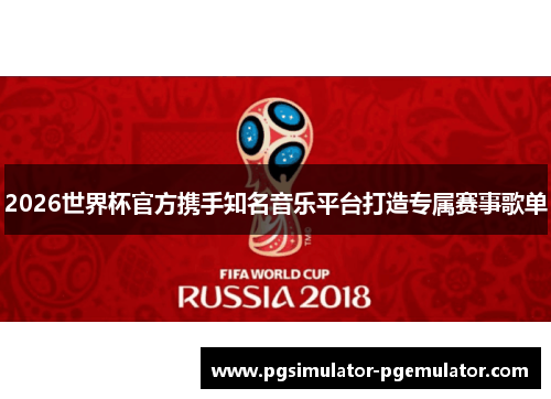 2026世界杯官方携手知名音乐平台打造专属赛事歌单