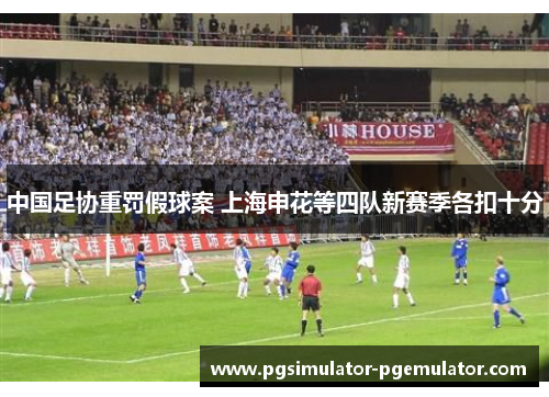 中国足协重罚假球案 上海申花等四队新赛季各扣十分