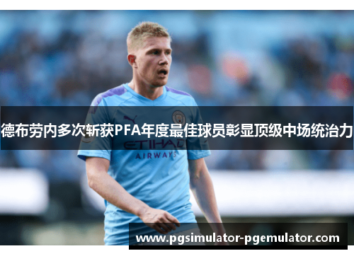 德布劳内多次斩获PFA年度最佳球员彰显顶级中场统治力