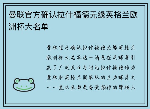 曼联官方确认拉什福德无缘英格兰欧洲杯大名单