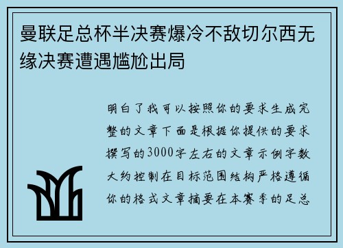曼联足总杯半决赛爆冷不敌切尔西无缘决赛遭遇尴尬出局