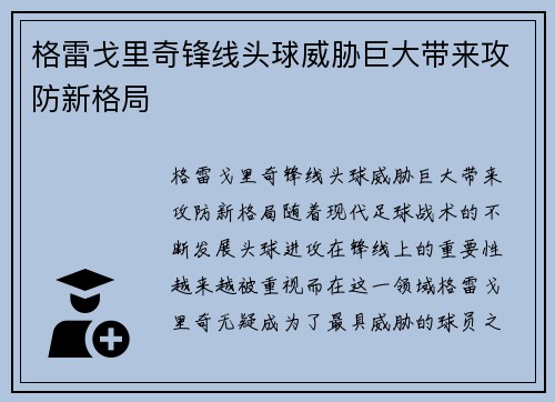 格雷戈里奇锋线头球威胁巨大带来攻防新格局