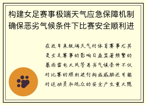 构建女足赛事极端天气应急保障机制确保恶劣气候条件下比赛安全顺利进行 构建女足赛事极端天气应急保障机制确保恶劣气候条件下比赛安全顺利进行